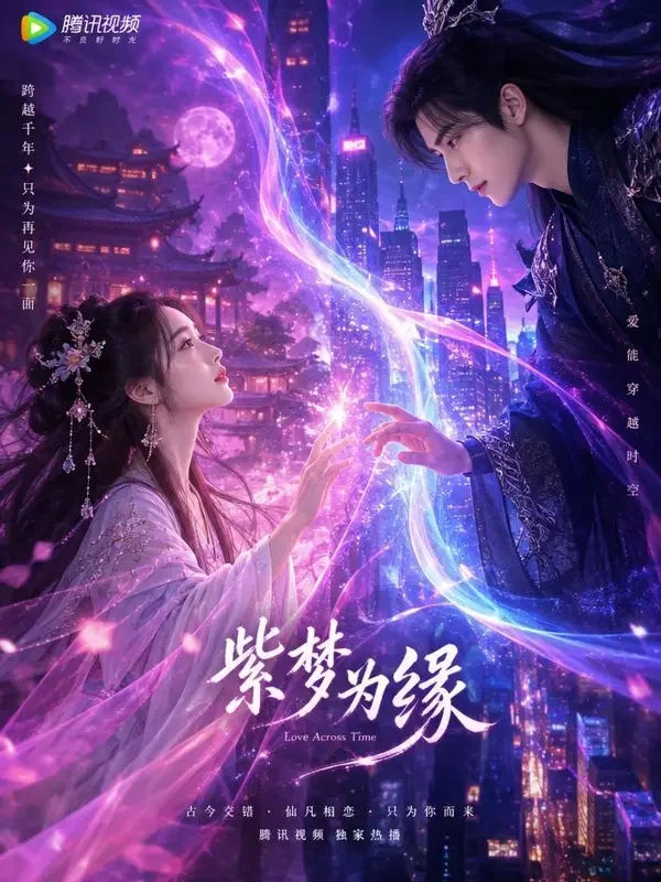 千年之后我又嫁给了你竖版海报，穿越重生题材短剧